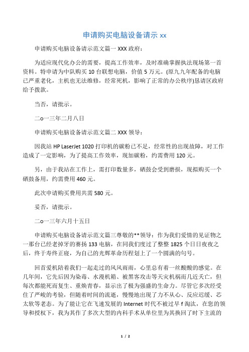 申请购买电脑设备请示范文