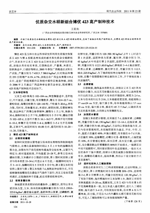 优质杂交水稻新组合博优423高产制种技术