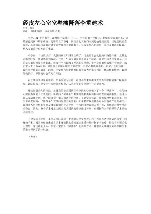 经皮左心室室壁瘤降落伞重建术