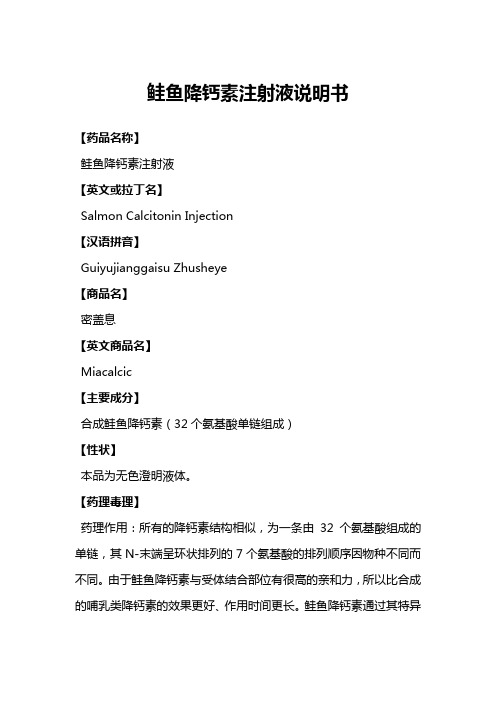 鲑鱼降钙素
