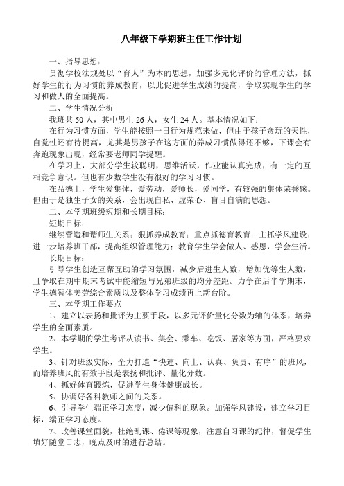 2012-2013学年度第二学期八年级班主任工作计划(通用)