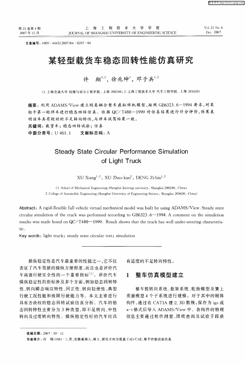 某轻型载货车稳态回转性能仿真研究