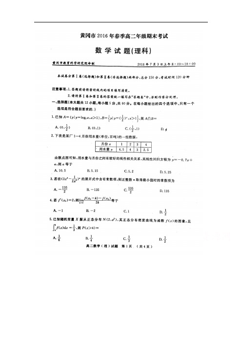 最新2015-2016学年高二下学期期末考试理科数学试题