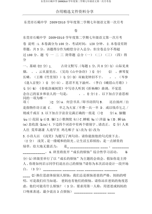 东莞市石碣中学20092010学年度第二学期七年级语文第一次月考卷