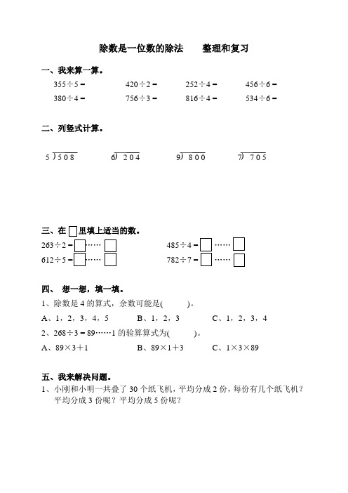 除数是一位数的笔算除法(整理和复习)