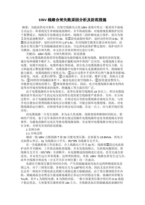 10kV线路合闸失败原因分析及防范措施