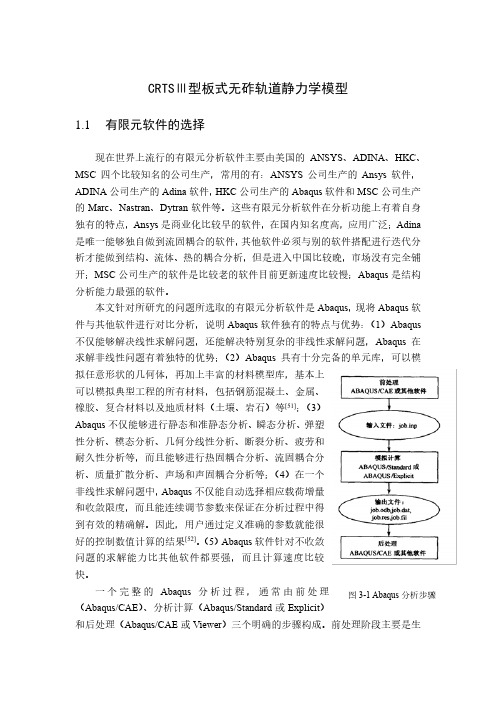 CRTSⅢ型板式无砟轨道静力学模型