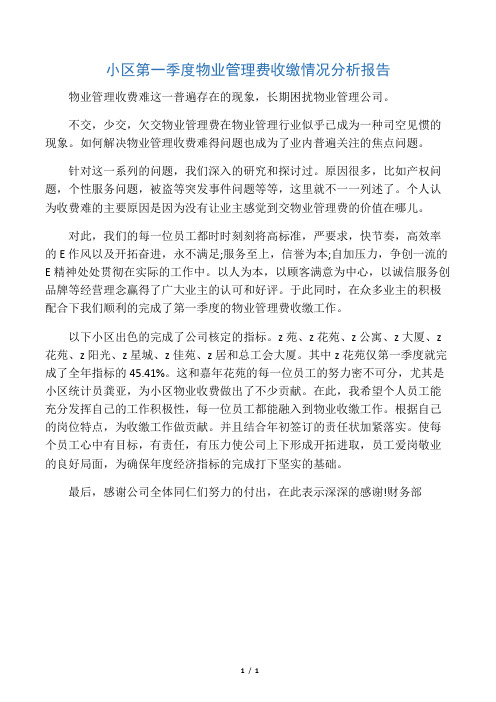 小区第一季度物业管理费收缴情况分析报告