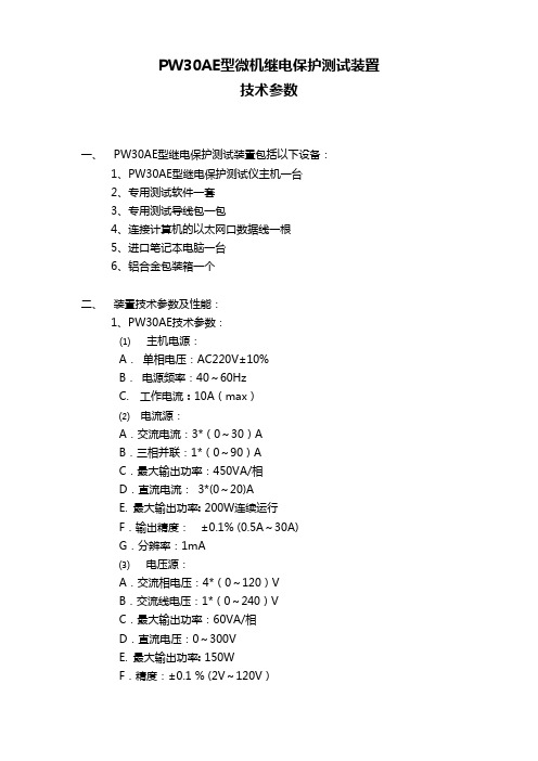 PW30AE技术 参数