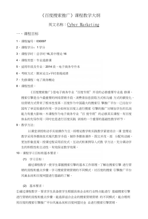 《百度搜索推广》教学大纲.docx