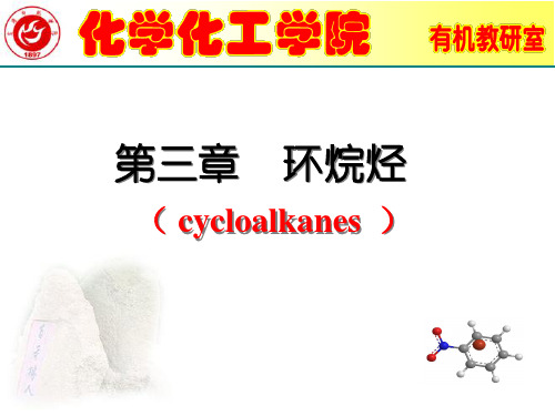 有机化学课件  第三章 环烷烃