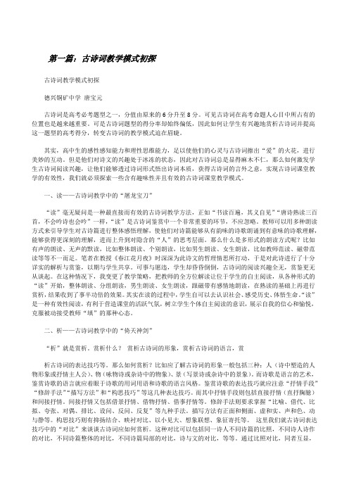 古诗词教学模式初探[修改版]