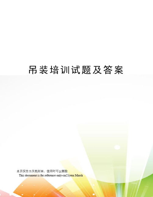 吊装培训试题及答案