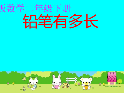北师大版二年级下册数学优秀课件4.1《铅笔有多长》(共22张PPT)