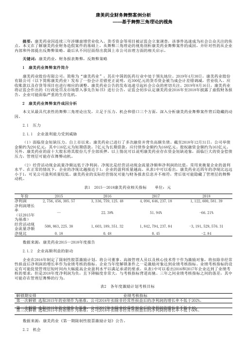康美药业财务舞弊案例分析——基于舞弊三角理论的视角