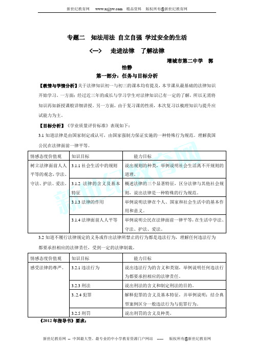 知法用法 自立自强 学过安全的生活 复习教案