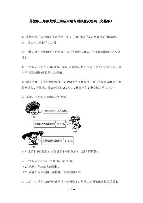苏教版三年级数学上册应用题专项试题及答案(完整版)