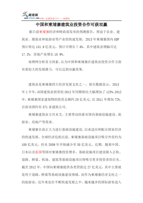 中国和柬埔寨建筑业投资合作可获双赢