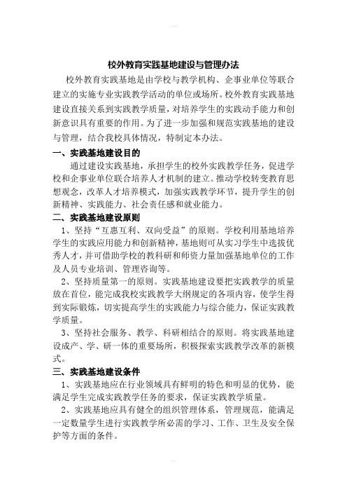 校外实践基地建设与管理规定