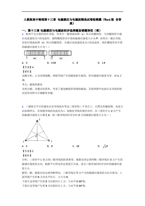 人教版高中物理第十三章 电磁感应与电磁波精选试卷检测题(Word版 含答案)