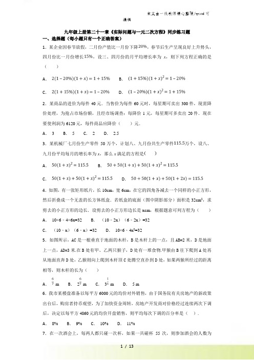 人教版初中数学九年级上册第二十一章《实际问题与一元二次方程》同步练习题(解析版)