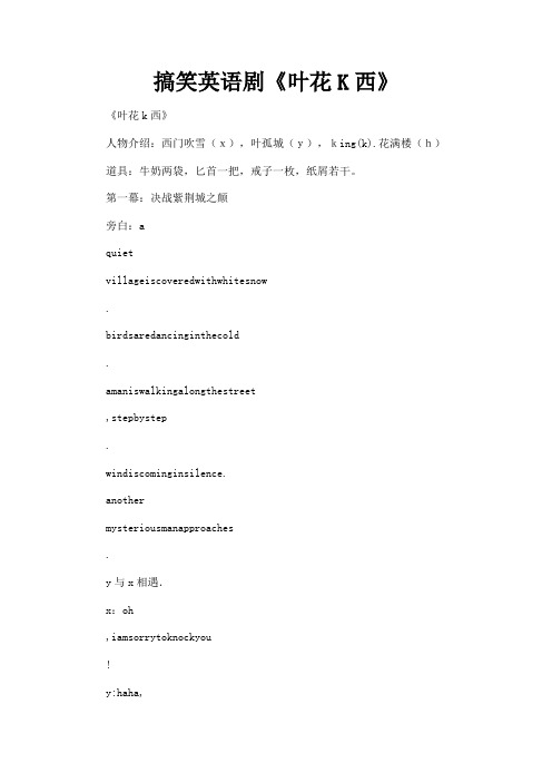 最新 搞笑英语剧《叶花K西》-精品
