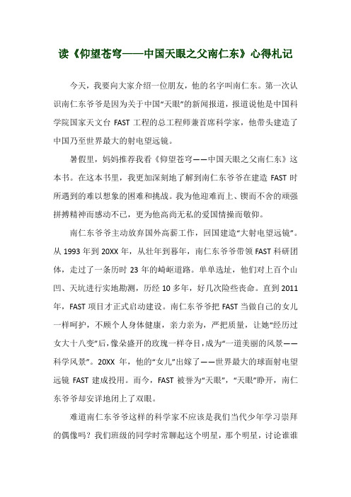 读《仰望苍穹——中国天眼之父南仁东》心得札记