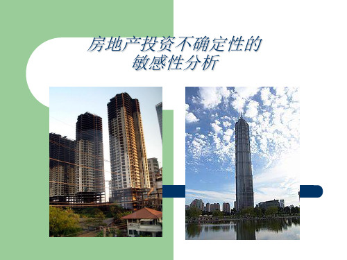 第八章 房地产投资项目的不确定性分析之敏感性分析