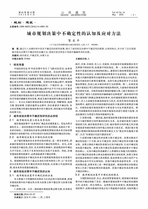 城市规划决策中不确定性的认知及应对方法