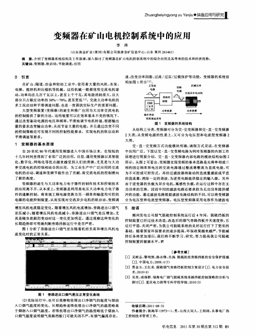 变频器在矿山电机控制系统中的应用