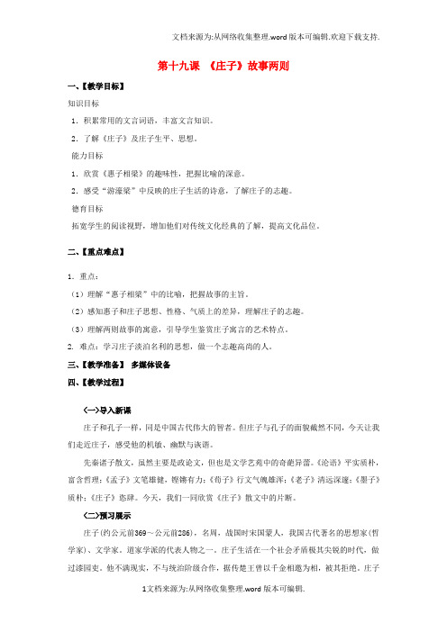 九年级语文下册第5单元第20课庄子故事两则教案新人教版