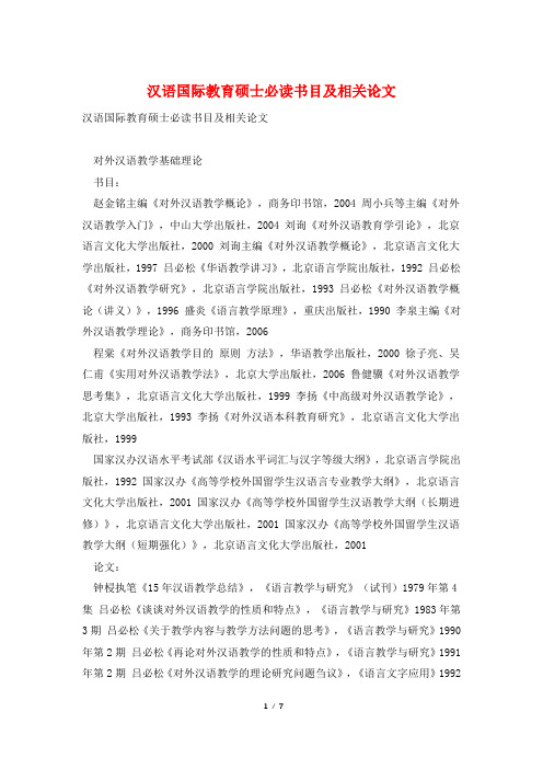 汉语国际教育硕士必读书目及相关论文
