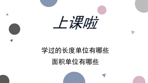 四年级上册数学《了解容量,认识测量工具并测量》冀教版(共19张PPT)