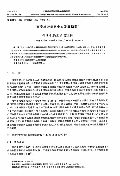 南宁旅游集散中心发展初探