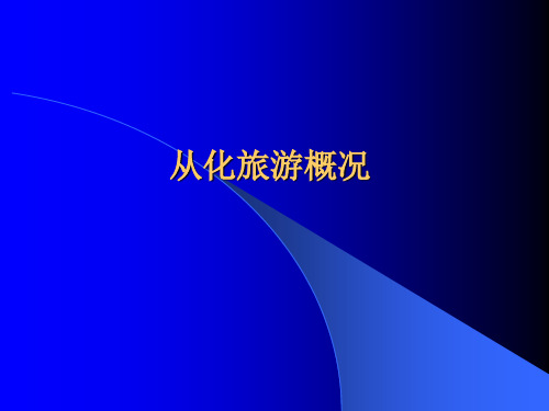从化旅游概况(修改版).pptx