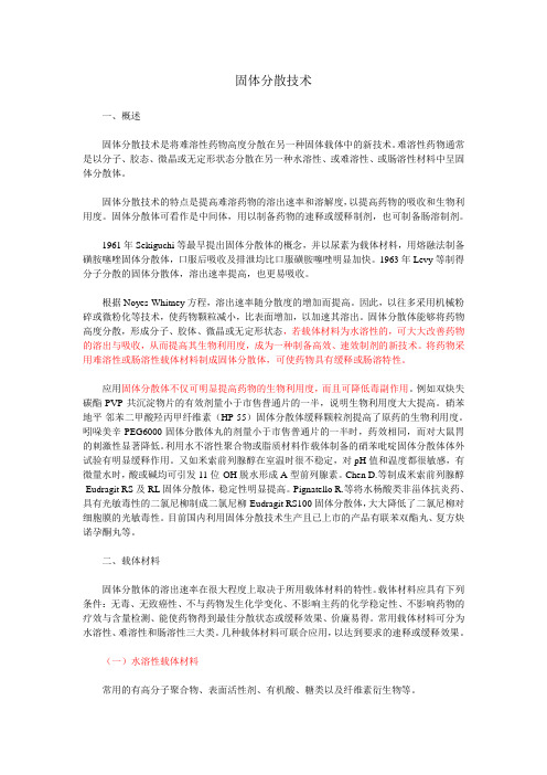 固体分散体