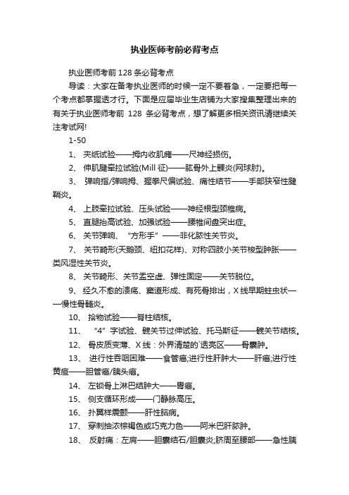 执业医师考前必背考点