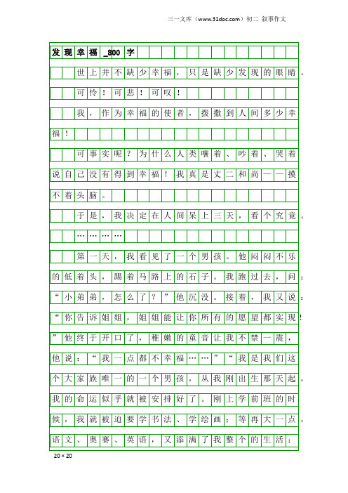 初二叙事作文：发现幸福_800字