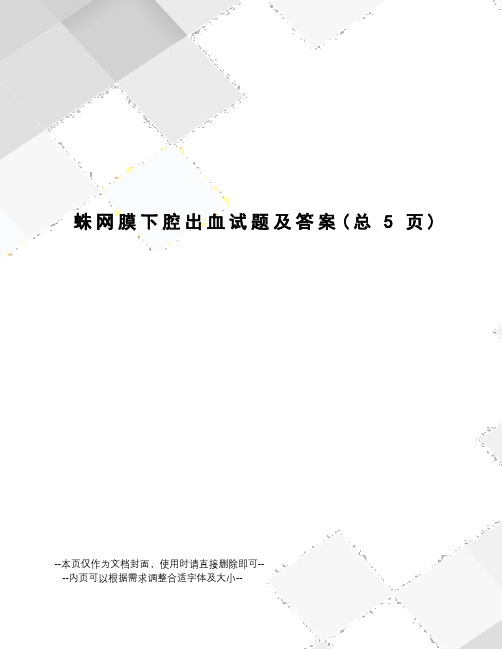 蛛网膜下腔出血试题及答案