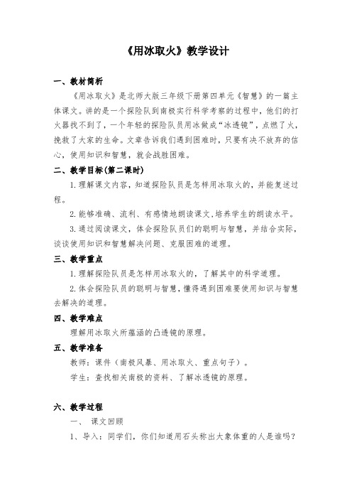 北师大版小学语文三年级下《四 智慧：用冰取火》 优质课导学案_0