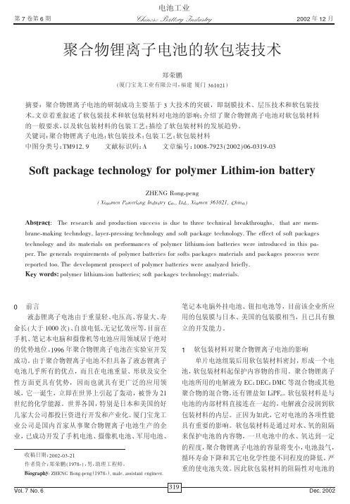 聚合物锂离子电池的软包装技术