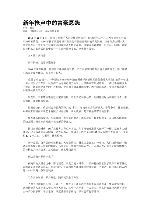 新年枪声中的富豪恩怨