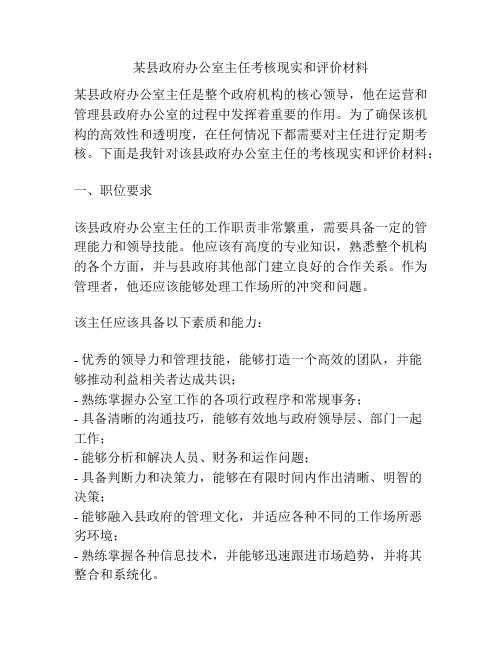 某县政府办公室主任考核现实和评价材料