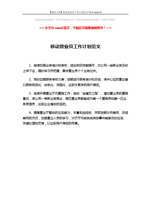 【精品文档】移动营业员工作计划范文-推荐word版 (1页)