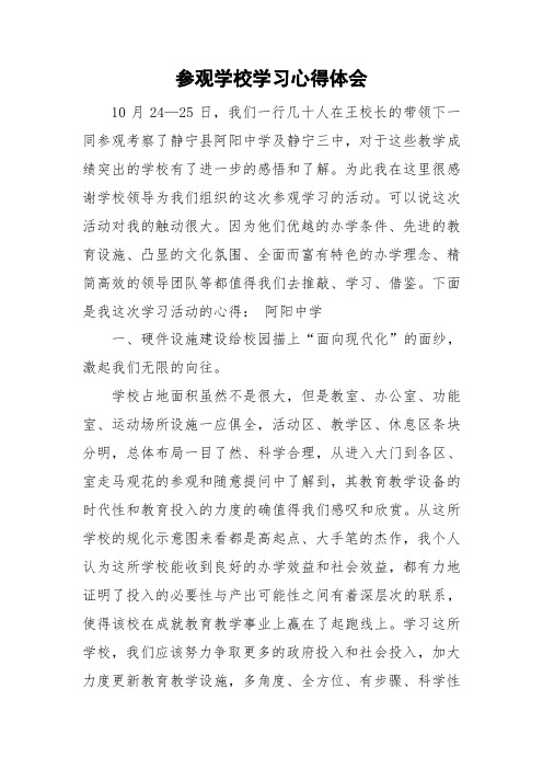参观学校学习心得体会