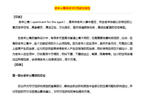 老年公寓项目可行性研究报告