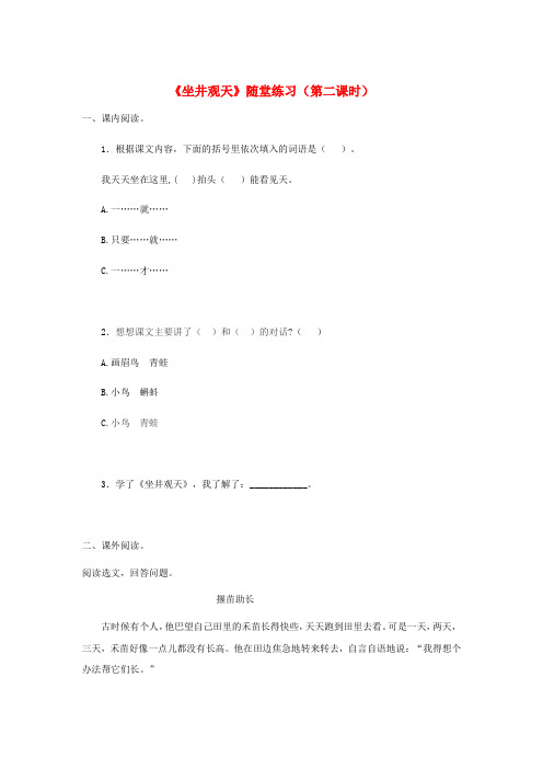 二年级语文上册课文412坐井观天第2课时随堂练习新人教版