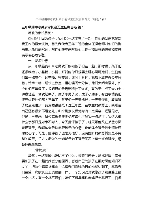 三年级期中考试后家长会班主任发言稿范文（精选5篇）