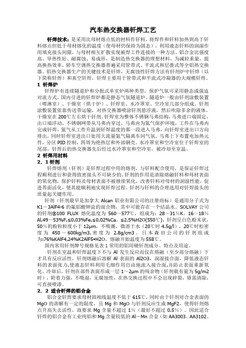 汽车热交换器钎焊工艺
