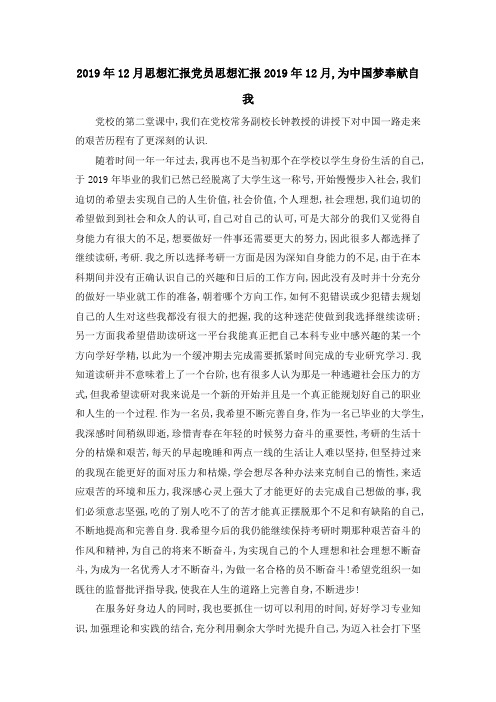 2019年12月思想汇报 党员思想汇报2019年12月,为中国梦奉献自我 精品